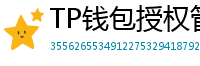 TP钱包授权管理工具｜一键撤销高风险DApp权限